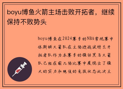 boyu博鱼火箭主场击败开拓者，继续保持不败势头