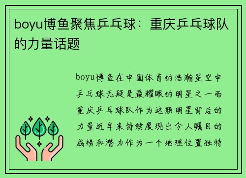 boyu博鱼聚焦乒乓球：重庆乒乓球队的力量话题