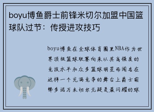 boyu博鱼爵士前锋米切尔加盟中国篮球队过节：传授进攻技巧