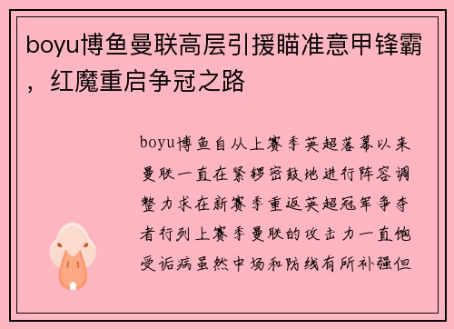 boyu博鱼曼联高层引援瞄准意甲锋霸，红魔重启争冠之路