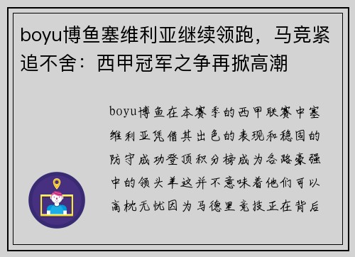 boyu博鱼塞维利亚继续领跑，马竞紧追不舍：西甲冠军之争再掀高潮
