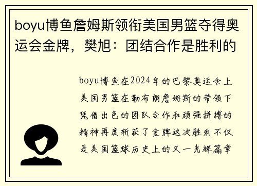 boyu博鱼詹姆斯领衔美国男篮夺得奥运会金牌，樊旭：团结合作是胜利的关键