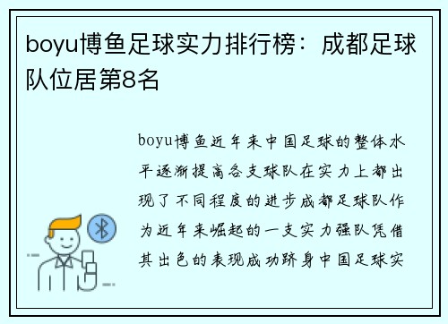 boyu博鱼足球实力排行榜：成都足球队位居第8名