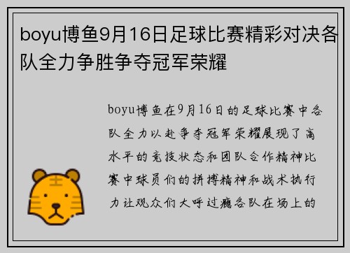 boyu博鱼9月16日足球比赛精彩对决各队全力争胜争夺冠军荣耀