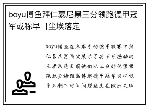 boyu博鱼拜仁慕尼黑三分领跑德甲冠军或称早日尘埃落定
