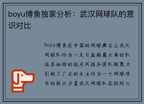 boyu博鱼独家分析：武汉网球队的意识对比