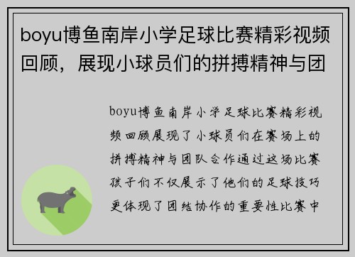 boyu博鱼南岸小学足球比赛精彩视频回顾，展现小球员们的拼搏精神与团队合作