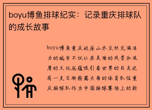 boyu博鱼排球纪实：记录重庆排球队的成长故事