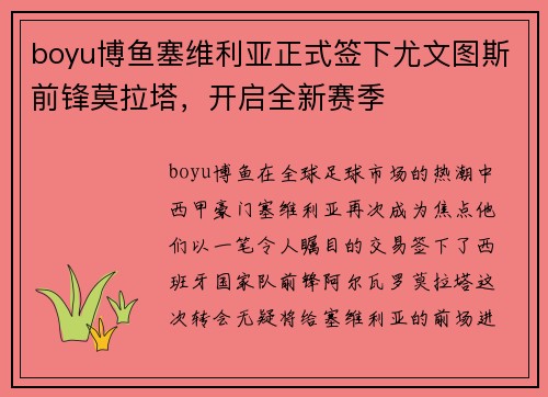 boyu博鱼塞维利亚正式签下尤文图斯前锋莫拉塔，开启全新赛季