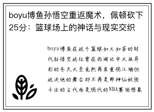 boyu博鱼孙悟空重返魔术，佩顿砍下25分：篮球场上的神话与现实交织