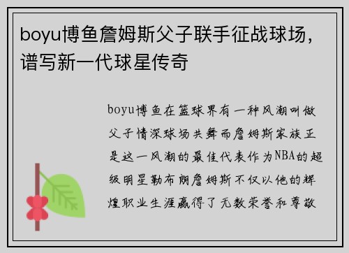 boyu博鱼詹姆斯父子联手征战球场，谱写新一代球星传奇