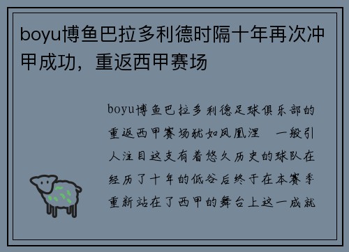 boyu博鱼巴拉多利德时隔十年再次冲甲成功，重返西甲赛场