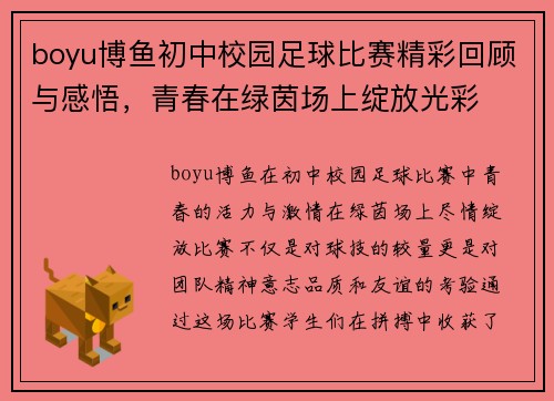 boyu博鱼初中校园足球比赛精彩回顾与感悟，青春在绿茵场上绽放光彩