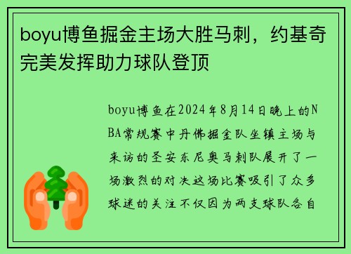 boyu博鱼掘金主场大胜马刺，约基奇完美发挥助力球队登顶