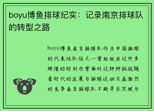 boyu博鱼排球纪实：记录南京排球队的转型之路