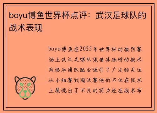 boyu博鱼世界杯点评：武汉足球队的战术表现