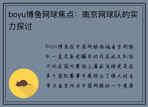 boyu博鱼网球焦点：南京网球队的实力探讨