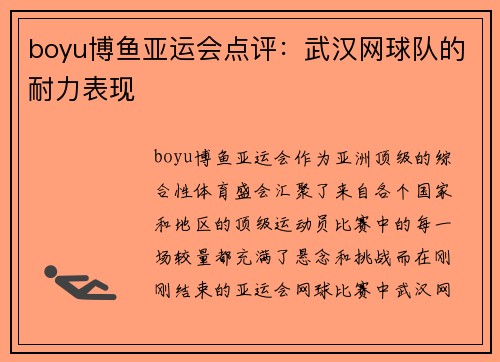 boyu博鱼亚运会点评：武汉网球队的耐力表现