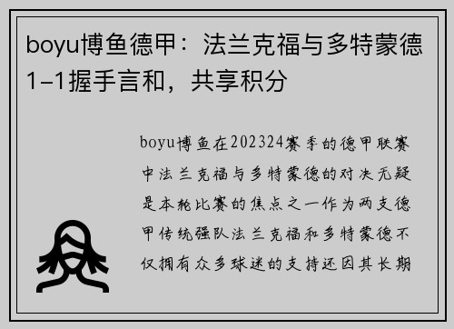 boyu博鱼德甲：法兰克福与多特蒙德1-1握手言和，共享积分
