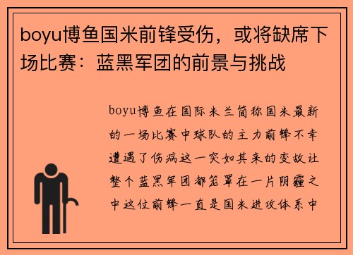 boyu博鱼国米前锋受伤，或将缺席下场比赛：蓝黑军团的前景与挑战