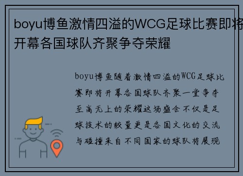 boyu博鱼激情四溢的WCG足球比赛即将开幕各国球队齐聚争夺荣耀