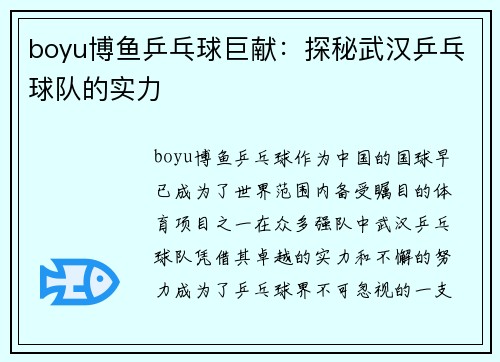 boyu博鱼乒乓球巨献：探秘武汉乒乓球队的实力