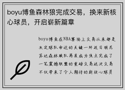 boyu博鱼森林狼完成交易，换来新核心球员，开启崭新篇章