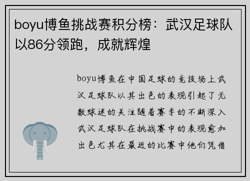 boyu博鱼挑战赛积分榜：武汉足球队以86分领跑，成就辉煌