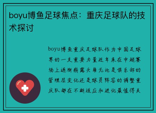 boyu博鱼足球焦点：重庆足球队的技术探讨