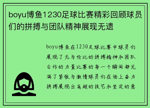 boyu博鱼1230足球比赛精彩回顾球员们的拼搏与团队精神展现无遗