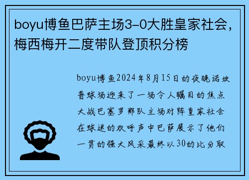 boyu博鱼巴萨主场3-0大胜皇家社会，梅西梅开二度带队登顶积分榜