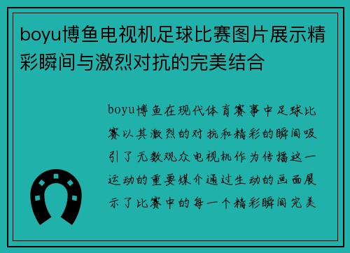 boyu博鱼电视机足球比赛图片展示精彩瞬间与激烈对抗的完美结合