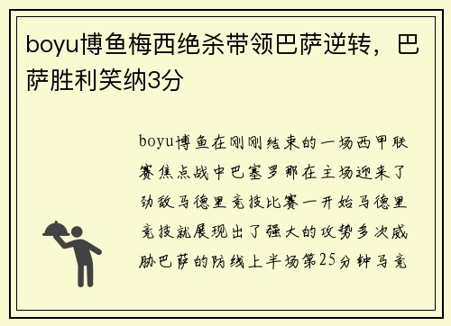 boyu博鱼梅西绝杀带领巴萨逆转，巴萨胜利笑纳3分