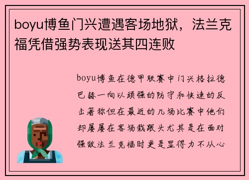 boyu博鱼门兴遭遇客场地狱，法兰克福凭借强势表现送其四连败