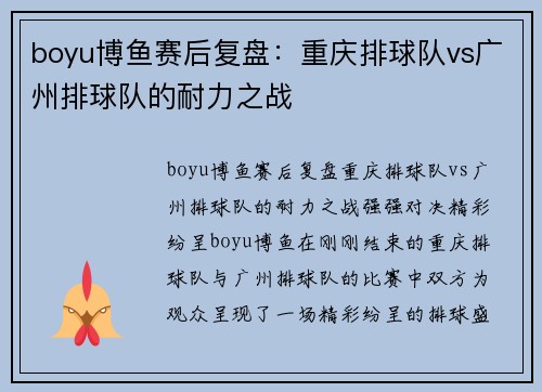 boyu博鱼赛后复盘：重庆排球队vs广州排球队的耐力之战