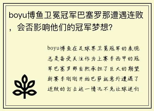boyu博鱼卫冕冠军巴塞罗那遭遇连败，会否影响他们的冠军梦想？