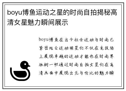 boyu博鱼运动之星的时尚自拍揭秘高清女星魅力瞬间展示