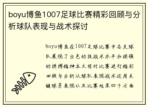 boyu博鱼1007足球比赛精彩回顾与分析球队表现与战术探讨