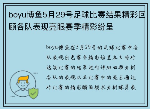 boyu博鱼5月29号足球比赛结果精彩回顾各队表现亮眼赛季精彩纷呈