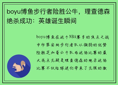 boyu博鱼步行者险胜公牛，理查德森绝杀成功：英雄诞生瞬间