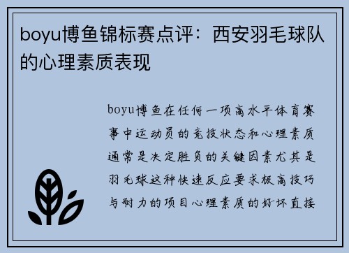 boyu博鱼锦标赛点评：西安羽毛球队的心理素质表现