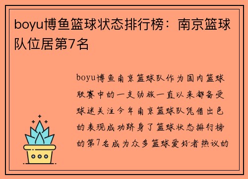 boyu博鱼篮球状态排行榜：南京篮球队位居第7名