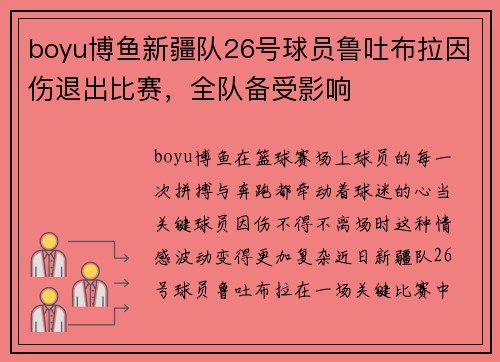 boyu博鱼新疆队26号球员鲁吐布拉因伤退出比赛，全队备受影响