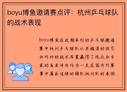 boyu博鱼邀请赛点评：杭州乒乓球队的战术表现