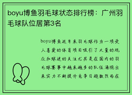 boyu博鱼羽毛球状态排行榜：广州羽毛球队位居第3名