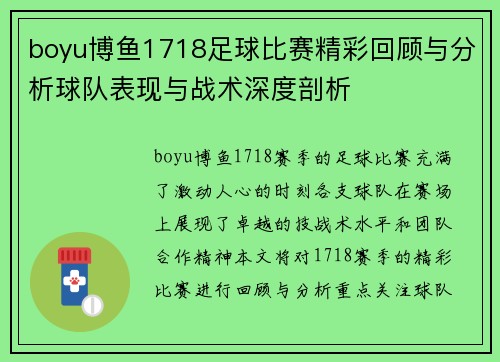 boyu博鱼1718足球比赛精彩回顾与分析球队表现与战术深度剖析
