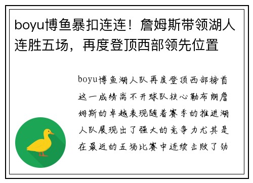 boyu博鱼暴扣连连！詹姆斯带领湖人连胜五场，再度登顶西部领先位置