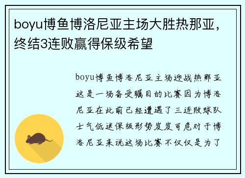 boyu博鱼博洛尼亚主场大胜热那亚，终结3连败赢得保级希望