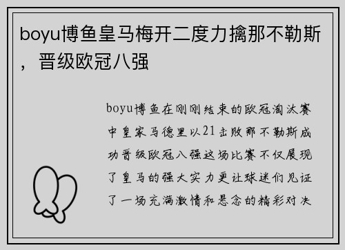 boyu博鱼皇马梅开二度力擒那不勒斯，晋级欧冠八强