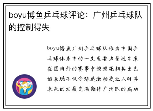 boyu博鱼乒乓球评论：广州乒乓球队的控制得失